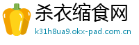 杀衣缩食网